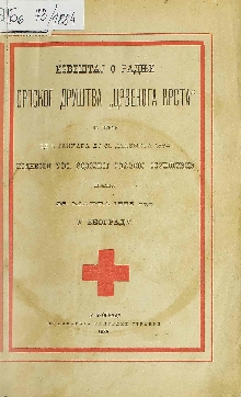 Дигитални садржај dCOBISS (Извештај о радњи Српског друштва "Црвенога крста" за време од 1. јануара до 31. декембра 1884. : поднесен VIII. редовној главној скупштини држаној 25. марта 1885. год.)