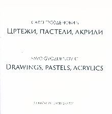 Дигитални садржај dCOBISS (Саво Гвозденовић : цртежи, пастели, акрили = Savo Gvozdenović : drawings, pastels, acrylics)