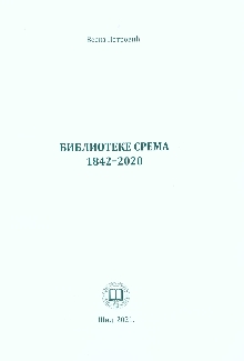 Дигитални садржај dCOBISS (Библиотеке Срема : 1842-2020)