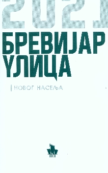 Дигитални садржај dCOBISS (Бревијар улица Новог насеља)