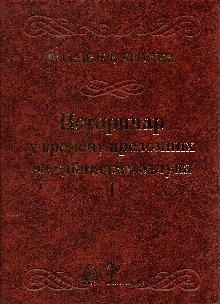 Дигитални садржај dCOBISS (Историчар у времену преломних и судбинских одлука. Књ. 1, (Интервјуи и изјаве 1985-2010))