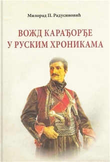 Дигитални садржај dCOBISS (Вожд Карађорђе у руским хроникама)