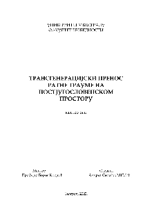 Дигитални садржај dCOBISS (Трансгенерацијски пренос ратне трауме на постјугословенском простору : мастер рад [Електронски извор])