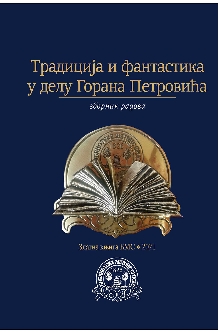 Дигитални садржај dCOBISS (Традиција и фантастика у делу Горана Петровића : зборник радова)