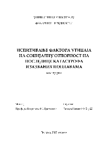 Дигитални садржај dCOBISS (Испитивање фактора утицаја на социјалну отпорност на последице катастрофа изазваних поплавама : мастер рад [Eлектронски извор])