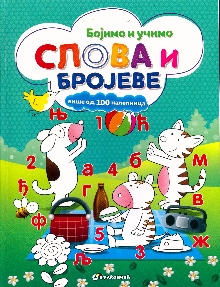 Дигитални садржај dCOBISS (Бојимо и учимо слова и бројеве : више од 100 налепница)