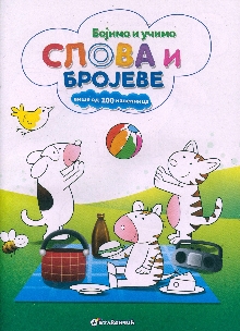 Дигитални садржај dCOBISS (Бојимо и учимо слова и бројеве : више од 100 налепница)