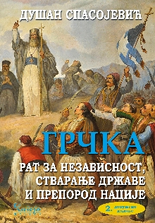 Дигитални садржај dCOBISS (Грчка : рат за независност, стварање државе и препород нације)