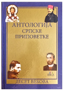 Дигитални садржај dCOBISS (Антологија српске приповетке - десет векова)