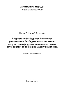 Дигитални садржај dCOBISS (Енергетска безбедност Европског регионалног безбедносног комплекса : секуритизација руског природног гаса и потенцијали за трансформацију комплекса : докторска дисертација [Eлектронски извор])