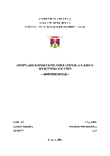 Дигитални садржај dCOBISS (Природне карактеристике Србије, биљни и животињски свет : дипломски рад [Електронски извор])