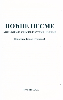 Дигитални садржај dCOBISS (Ноћне песме : антологија српске еротске поезије)