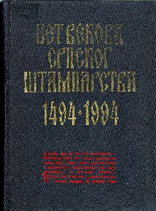 Дигитални садржај dCOBISS (Пет векова српског штампарства 1494-1994 : раздобље српскословенске штампе XV-XVII в.)