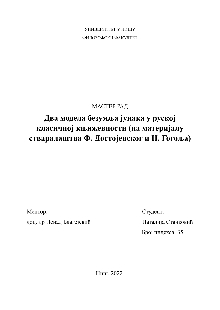 Дигитални садржај dCOBISS (Два модела безумља у руској класичној књижевности (на матерјалу стваралаштва Ф. Достојевског и Н. Гогоља) [Електронски извор] : мастер рад)