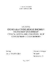 Дигитални садржај dCOBISS (Преображај руске женске поезије у XX-XXI веку кроз призму стваралаштва Ане Ахматове, Беле Ахмадуљине и Соле Монове [Електронски извор] : мастер рад)