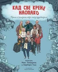 Дигитални садржај dCOBISS (Кад све крене наопако : приче о генијима који нису одустајали)