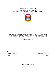 Дигитални садржај dCOBISS (Карактеристике, историјат и актуелности заштићеног подручја природе НП Ђердап : дипломски рад [Електронски извор] / Петар Атанасковић ; ментор Дејан Радовић)