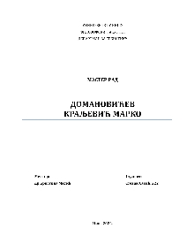 Дигитални садржај dCOBISS (Домановићев Краљевић Марко [Електронски извор] : мастер рад)