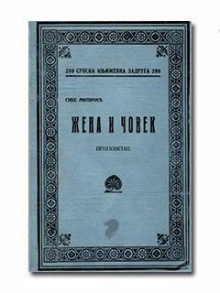 Жена и човек : приповетке (насловна страна)