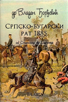 Историја Српско-бугарског р... (naslovna strana)