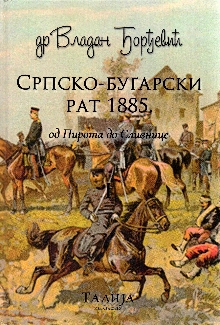 Историја Српско-бугарског р... (naslovna strana)