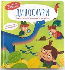 Зашто?.Диносаури : књига пи... (насловна страна)