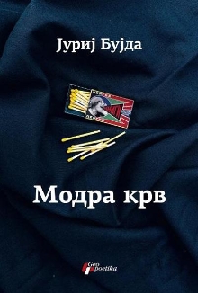 Модра крв; Синяя кровь (naslovna strana)