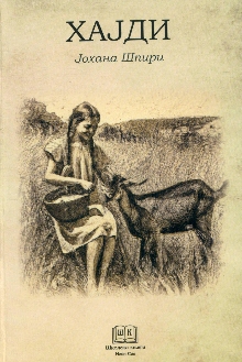 Хајди (naslovna strana)