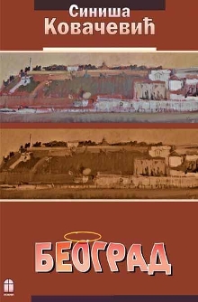 Београд : роман (cover)
