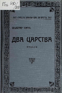 Два царства : роман (naslovna strana)