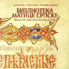 Библиотека Матице српске (насловна страна)