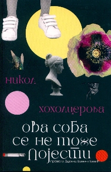 Ова соба се не може појести... (насловна страна)