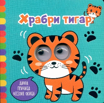 Дивна причица веселих окица... (насловна страна)