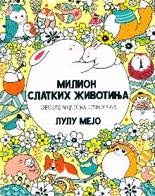 Милион слатких животиња : о... (насловна страна)