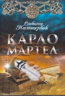 Карло Мартел (насловна страна)