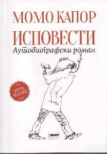 Исповести : аутобиографски ... (naslovna strana)