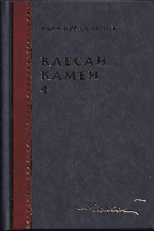 Клесан камен. 4 : беседе, о... (naslovna strana)