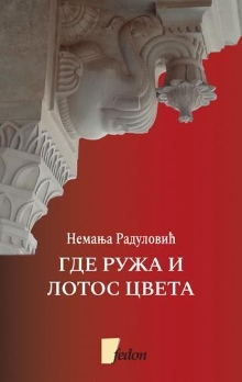 Где ружа и лотос цвета : сл... (насловна страна)