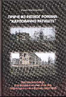 Приче из ратног романа “Кар... (насловна страна)