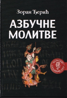 Азбучне молитве (naslovna strana)