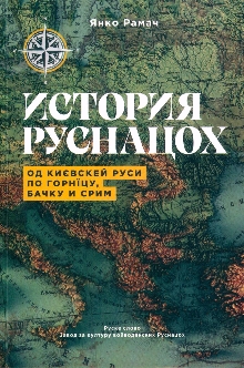 История Руснацох : од Києвс... (naslovna strana)