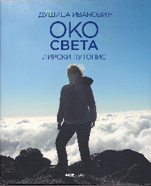 Око света : лирски путопис (насловна страна)