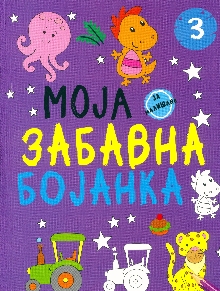 Моја забавна бојанка. 3; My... (насловна страна)