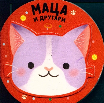 Маца и другари; Cat & friends (насловна страна)