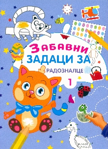 Забавни задаци за радозналц... (насловна страна)