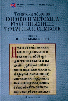 Косово и Метохија кроз чиње... (naslovna strana)