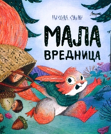 Мала вредница; Ready, stead... (насловна страна)