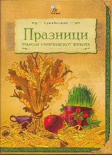 Празници, темељи хришћанско... (насловна страна)
