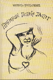 Примисли госпође Јастог (насловна страна)