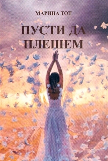 Пусти да плешем (naslovna strana)